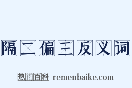 隔二偏三反义词是什么意思的图片